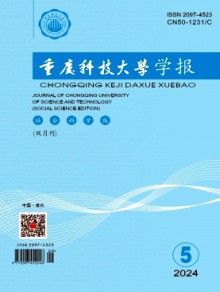 重庆科技大学学报·社会科学版期刊